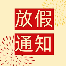 十一小长假 快乐嗨翻天国康超声骨密度仪厂家放假通知！