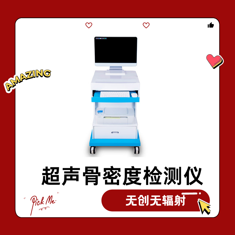 超声骨密度分析仪根据医疗机构等级选择合适的仪器品牌型号